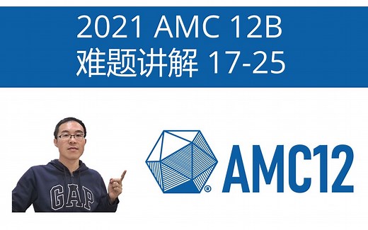 2021 AMC 12B 难题讲解 17-25