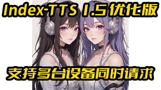 Index-TTS-v1.5并发版本一键包,解决多设备请求接口崩溃问题,新增音量控制,批量任务,接口api调用,支持50系显卡,TTS,文本转语音,4G显存可用
