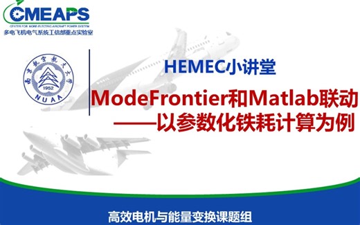 【HEMEC小讲堂】如何让ModeFrontier和Matlab联动