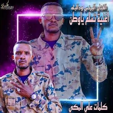 جديد 2025//الفنان البرنس ودالبله//تسلم ياوطن//كلمات علي المكي