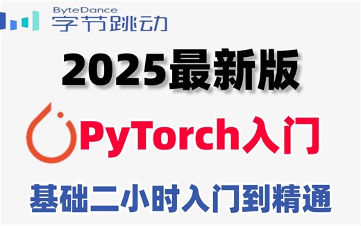 强推！这绝对是2025年PyTorch框架天花板教程！不愧是清华大佬强力打造！手把手带你从入门到精通！120集带你吃透深度学习！（人工智能|深度学习|神经网络）_哔哩哔哩_bilibili