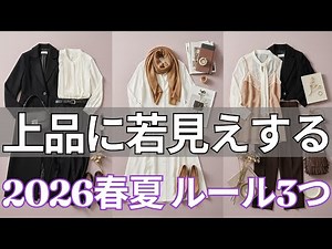 Simple yet youthful and elegant! Learn the latest fashion trends and basic rules for Spring/Summe...