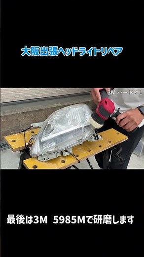 【劇的変化】黄ばんだヘッドライトを新品級に綺麗にします！#ヘッドライト磨き