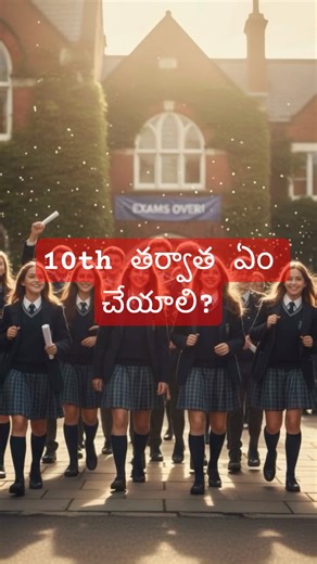10వ తరగతి తర్వాత ఏమి చేయాలి? | Best Career Options After 10th Telugu | Complete Guide