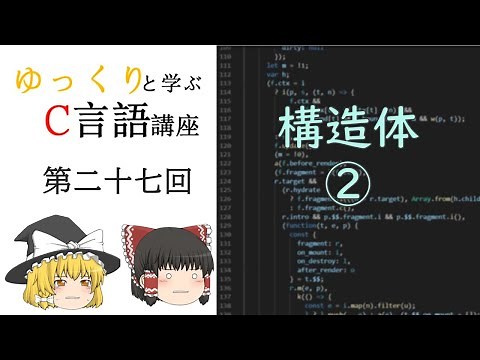 【第二十七回】ゆっくりと学ぶC言語講座【構造体2】