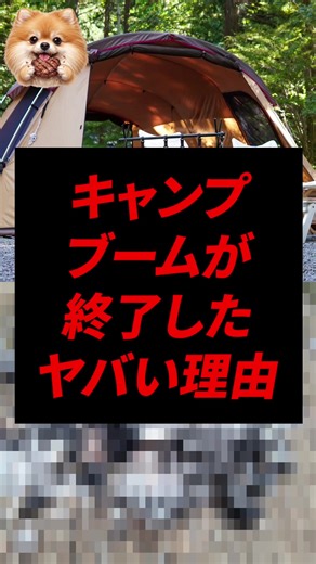 キャンプブーム終了の理由とその影響