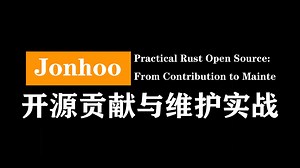 Jonhoo: Rust 开源贡献与维护实战 | Practical Rust Open Source: From Contribution to Mainte