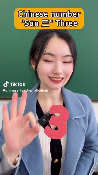 探索中文数字“三”的多种含义