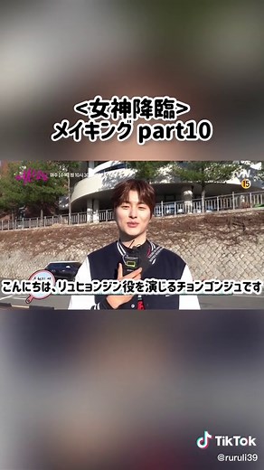 女神降臨 7話メイキング：ガチ照れソジュン