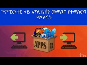 ኮምፒውተር ላይ አፕሊኬሽን መጫንና የተጫነውን ማጥፋት How to Install and uninstall Application software