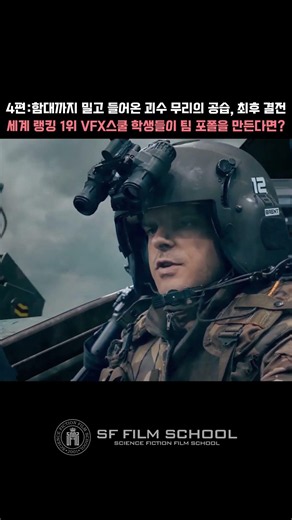 4편: 함대까지 밀고 들어온 괴수 무리의 공습, 최후 결전, 세계 랭킹 1위 VFX스쿨 학생들 #마야학원 #후디니학원 #누크학원 #cg학원 #3d학원 #합성학원 #vfx학원