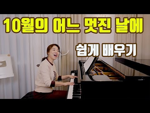 '10월의 어느 멋진 날에' 잘 부르는법 ㅣ가사, 피아노반주 포함