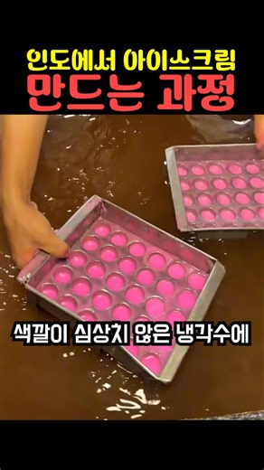 인도에서 아이스크림 만드는 과정