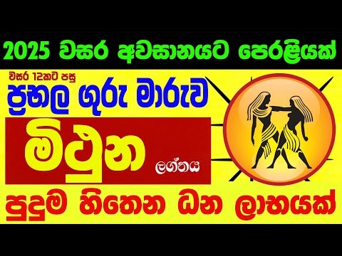 මිථුන ලග්න පලාඵල ගුරු මාරුව 2025 October Guru Maruwa Mithuna ZooTV Lagna Palapala Raga Sri Nirvana