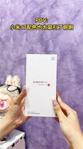 4种不同配色的小米17开箱！！❤️‍🔥你最喜欢哪一款！！！💖 #小米17 #xiaomi17 #xiaomi17series #asmr