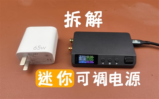 试玩拆解正点原子DP100迷你可调电源，一分价钱一分货