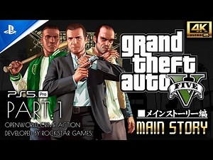 #1【PS5Pro/4K】グランド・セフト・オートV：メインストーリーミッション攻略【GTA5】