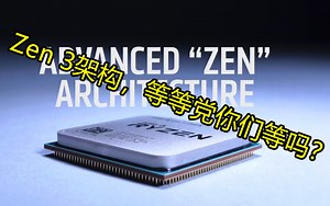 增加20％的晶体管数量的AMD Zen 3 架构