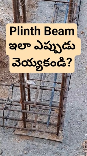 ప్లింత్ బీమ్ ఎందుకు వేస్తారు? ఎలా వెయ్యాలి? ఎలా వెయ్యకూడదు?