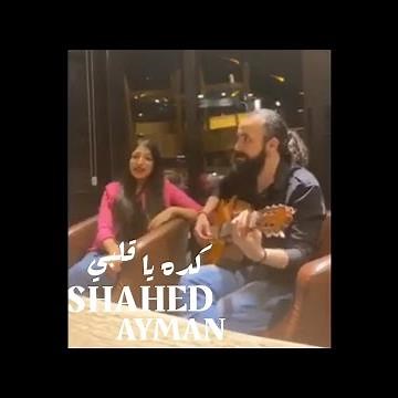 كده يا قلبي & شهد ايمن_ Keda Ya Albi& Shahed Ayman (Cover)