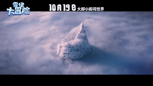 雪怪大冒险 Smallfoot (2018)