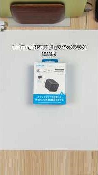 Ankerの最新充電器が最高すぎる！
