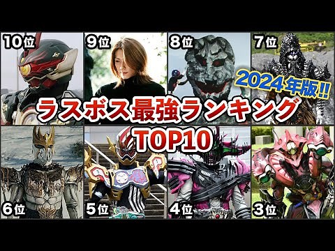 [Strongest Final Boss] Latest Ranking of the Strongest Kamen Rider Final Bosses! [Slow Commentary]