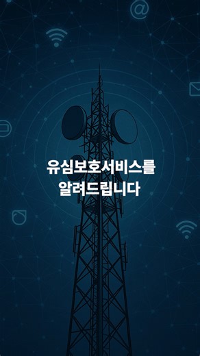 SK텔레콤은 불법 유심복제 관련 안전 조치를 위해 T월드를 통해 유심보호서비스(무료)를 제공하고 있습니다. 가입 방법은 영상을 참고해 주세요. 서비스 가입에 어려움이 있으신 경우, SK텔레콤 고객센터(080-800-0577) 로 문의해 주시기 바랍니다. 📢 SKT 유심보호서비스 가입 방법 (1) 일반 고객 T world 접속 → 검색창 [유심보호서비스] → 가입버튼 → 완료 (2) 로밍 요금제 이용 고객 ⚠'로밍 상품과 중복 가입이 불가능' 메시지가 뜰 경우, '나의 T 로밍 이용 현황' → 더 보기 → baro 요금제 등 로밍 요금제 해지 ⚠메시지가 한 번 더 뜰 경우, '나의 T 로밍 이용 현황' → 더 보기→ 로밍데이터무조건차단 등 무료로밍서비스 해지 🔙 다시 [유심보호서비스]로 돌아가기 → 가입버튼 → 완료 ⠀ 🔽유심보호서비스 가입하기🔽 https://skt.sh/nUO7D | SK telecom
