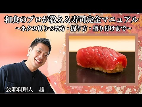 お寿司の握り方 すしネタの切り方 握り方 盛り付けまで わかりやすく紹介します How to make sushi