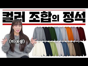 상의, 하의 컬러 조합이 어려우셨다면, 쉬운 컬러 조합 알려드려요! (feat.엘무드) | 패션리뷰