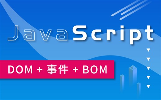 零基础学Web前端——JavaScript（DOM+事件+BOM）