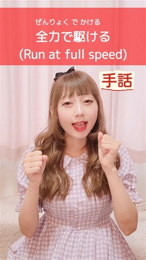 【手話】「全力で駆ける」｜難聴・聴覚障がい・ろう者・初心者向け｜日本手話（JSL）Japanese Sign Language “Run at full speed” #shorts #手話 #難聴者