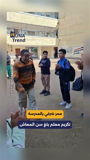 لفتة طيبة.. تكريم أستاذ بالمنوفية بعد خروجه على المعاش: شكراً 📷❤️ #هناتريند