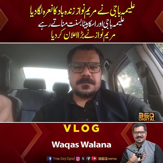 علیمہ باجی نے مریم نواز زندہ باد کا نعرہ لگادیا علیمہ باجی اور اسکا بیٹا بسنت مناتے رہے مریم نواز نے بڑا اعلان کردیا Watch Full Video : https://youtu.be/AuPidGaasi8?si=IgtqS17f9laHP8A1 @walana999 #360digital #LatestUpdate #pti #ImranKhan #BushraBibi #sohailafradi #aleemakhan #aleemakhanson #kiteflying #MaryamNawaz