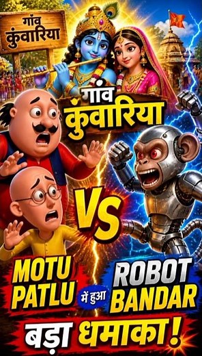 😱 Motu Patlu vs Robot Bandar | Gaaw Kunwariya Full Action! मोटू पतलू vs रोबोट बंदर😱 | गाँव कुंवारिया