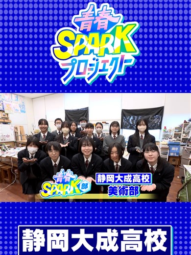 1/30#静岡大成高校#美術部 #青春SPARK部 #青春スパーク部 #青スパ #高校生 #静岡 #DaiichiTV #ZIP