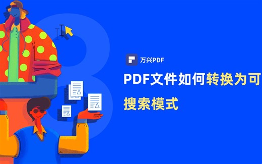 如何将PDF文件转换为可搜索模式 |PDF编辑 | 万兴PDF