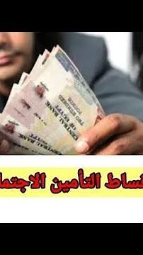 The correct way to pay social security contributions through Fawry | Paying establishments' socia...