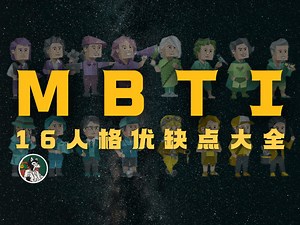 MBTI 16人格的优缺点大全！！！