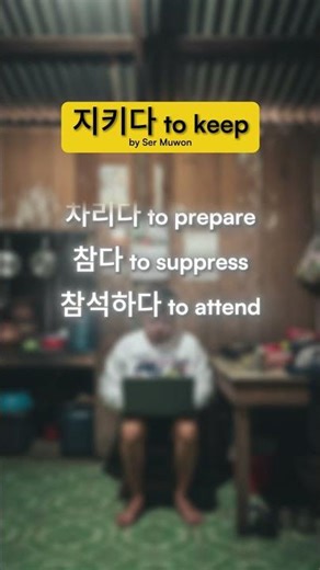 지키다 to keep song for Korean beginner