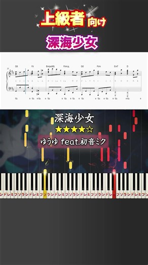 深海少女 #ゆうゆ #初音ミク #ピアノ #楽譜 #楽譜付き #shorts