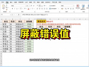 FILTER函数案例七：屏蔽错误值筛选