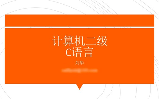 C语言二级考试完整视频教程