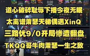 道心破碎耻辱下播今夜无眠？；太离谱Ame天梯偶遇XinQ三路血优9\u002F0开局惨遭翻盘；TKQQ哥牛肉Ame一生之敌。