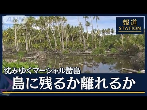 【報ステ】「島で暮らしていきたいが…」気候変動に沈みゆくマーシャル諸島の今(2023年9月22日)