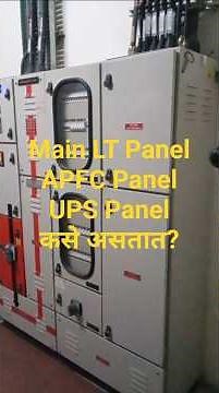 LT Panel APFC Panel UPS Panel Basic Electrical Knowledge ⚡LT APFC आणि UPS Panel – थोडक्यात माहिती ⚡