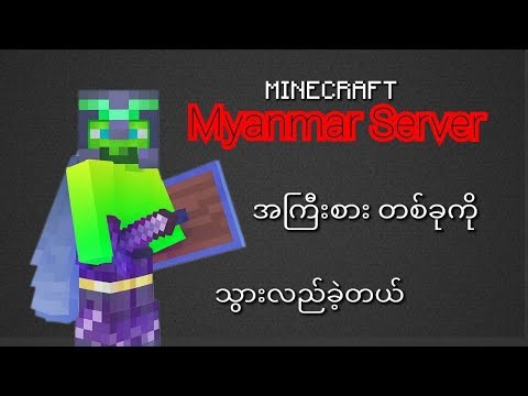 Minecraft Myanmar Server အကြီးစား တစ်ခုကို ကျွန်တော် သွားလည်ခဲ့တယ် !!! 