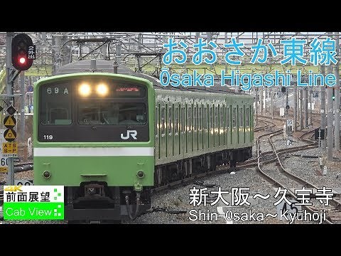 【4K CabView】Ōsaka Higashi Line(Shin-Ōsaka～Kyūhōji)