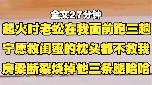 【胎里枕】家里起火后，老蚣宁愿救闺蜜的枕头都不救我，三条腿全都烧掉了哈哈哈哈哈哈哈哈哈哈哈哈哈哈哈~