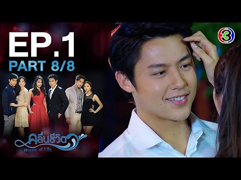 คลื่นชีวิต Waves of Life EP.1 ตอนที่ 8/8 | 27-08-64 | Ch3Thailand